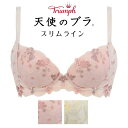 【送料無料】40%OFF トリンプ【Triumph】天使のブ...