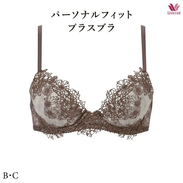 30%OFF ワコールプレミアム 25G パーソナルフィットプラスブラ ブラジャー BXD425 3/4カップ B・Cカップ【セール】