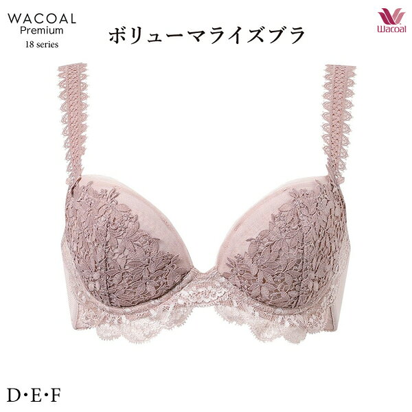 Rakuten - 30%OFF ワコール BXD718 [ワコールプレミアム 18G] ブラジャー 3/4カップ ボリューマライズブラ D・E・Fカップ【セール】