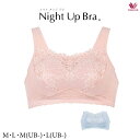 30 OFF ワコール ナイトアップブラ (レーシィタイプ) BRA166 M L M(UB-) L(UB-)【ナイトブラ】【ノンワイヤーブラ】