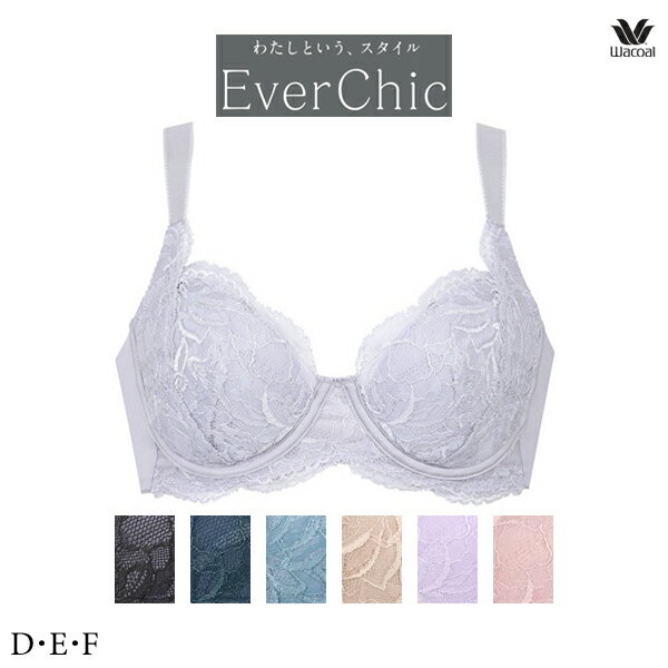 Rakuten - 30%OFF ワコール EverChic エバーシック ブラジャー BRB224 4/5カップワイヤー D・E・Fカップ【セール】