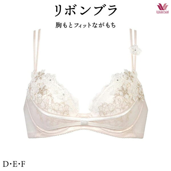 Rakuten - 35%OFF ワコール BXD409 nanakoななこコラボ ブラジャー リボンブラ 胸もとフィットながもち ブラジャー 3/4カップワイヤー D・E・Fカップ
