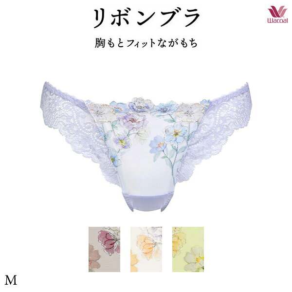 ❤️Wacoal❤️リボンブラ　胸もとフィットながもちブラC75 ソング　ショーツM 楽天市場】25%OFF ワコール リボンブラ 胸もとフィットながもち
