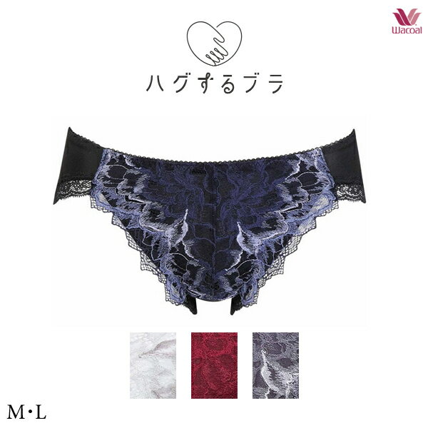 30%OFF ワコール ハグするブラ ペアショーツ PXB118 M・L ハイレッグ(ノーマルタイプ)