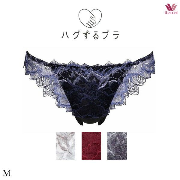 30%OFF ワコール ハグするブラ ペアショーツ PXB418 M ソング(Tバック)