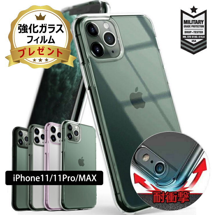 【SALE 最大30%OFF&ガラスフィルム付】 iPhone11 Pro ケース クリア 耐衝撃 米軍 規格 iPhone11 ケース iPhone11ケース ハード iPhone 11 Pro Max iphone11promax ケース おしゃれ オシャレ シンプル ハイブリッド スマホケース ストラップ ホール 軽量 スリム 透明 [Fusion]