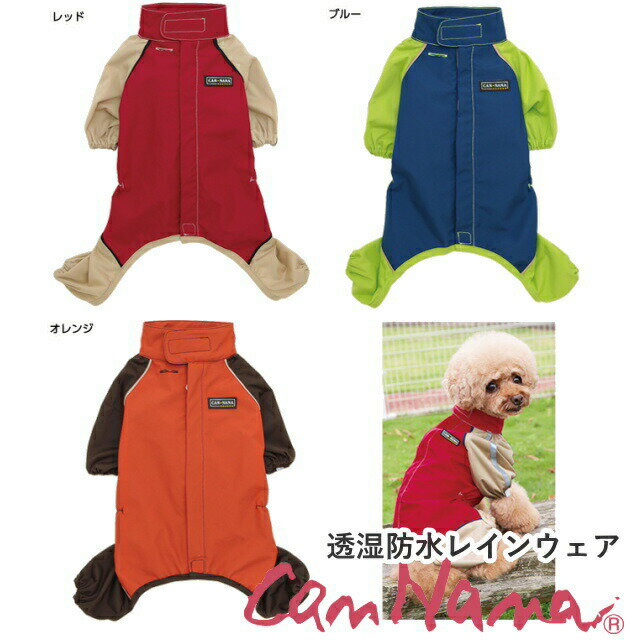 楽天犬服通販＊じゃんぐるぺっと【6/1限定11％OFF クーポン配布中】犬用 小型犬 レインコート 撥水 犬 きゃんナナ 透湿防水レインウェアLLサイズ（小型犬）れいんこーと　雨具 犬のレインコート 犬の雨具 水を弾く 水をはじく 雨の日