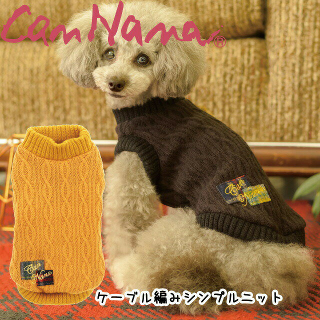 セール 秋冬【きゃんナナ】ケーブル編みシンプルニット 犬服 冬 冬用 小型犬 ウェア マスタード ブラック ベスト セーター きゃんナナ CANNANA 犬服セール