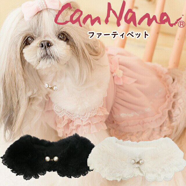 マフラー ファー 犬 冬服 きゃんナナ 犬 服 女の子 ファーティペット SS-Lサイズ 犬服 冬物ウェア ブラック ホワイト クリスマス 犬のドレス 犬のファー 動画ありのサムネイル