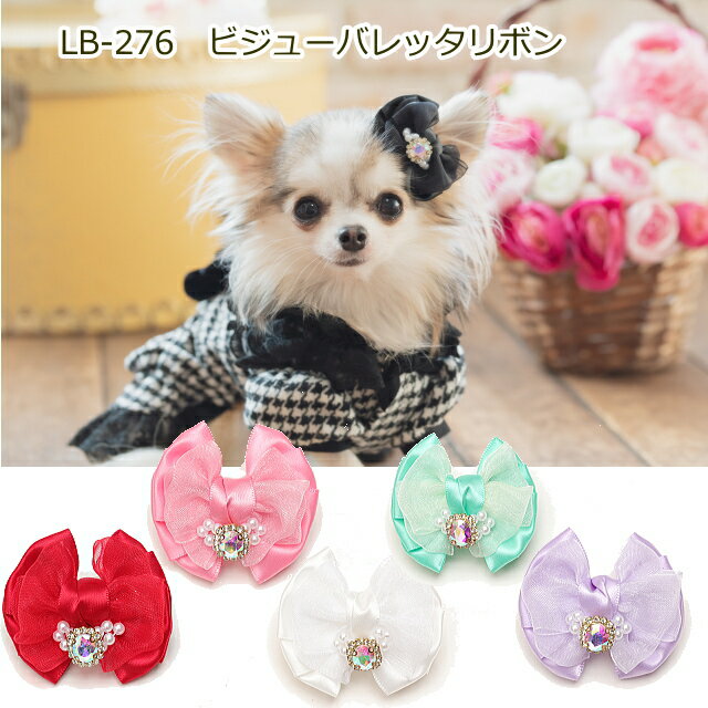 楽天犬服通販＊じゃんぐるぺっと新作 犬 リボン 猫 【きゃんナナ】ビジューバレッタリボン　LB-276　レッド ラベンダー ミント ホワイト ピンク ブラック パッチン アクセサリー りぼん