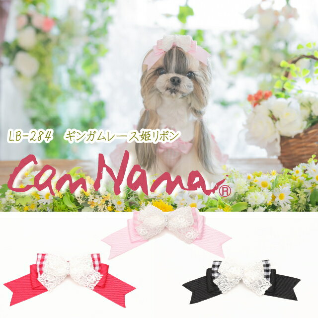 新作 犬 リボン 猫 【きゃんナナ】LB-284 ギンガムレース姫リボン レッド ピンク ブラック パッチン アクセサリー りぼん