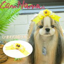 きゃんナナ 犬 リボン 夏 アクセサリー CanNana 【きゃんナナ】ひまわり姫リボン 猫 ribbon ヘアーアクセ