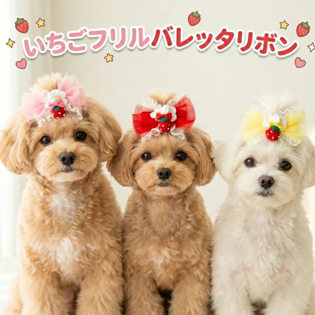 Hairpins - 犬 リボン 猫 バレッタリボン オリジナルいちごフリルバレッタリボン アクセサリー りぼん ワンタッチ　ピンク イエロー レッド