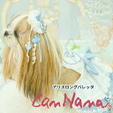 春 夏 新作 犬 アクセリボン CanNana 【きゃんナナ】アリスロングバレッタ 7月より順次発送 BLACK ヘアリボン 髪飾りブルー 青