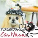 送料込み 新作 犬 アクセ 帽子 CanNana 【きゃんナナ】アリスのうさ耳ブラックハット 7月より順次発送 ヘアリボン 髪飾り