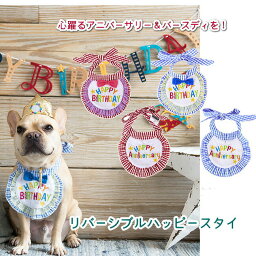 犬 誕生日 ギフト プレゼント【life-like】ライフライク ハッピースタイSサイズ リバーシブル アニバーサリー 記念日 happyBirthday gift　猫 お誕生日 小型犬