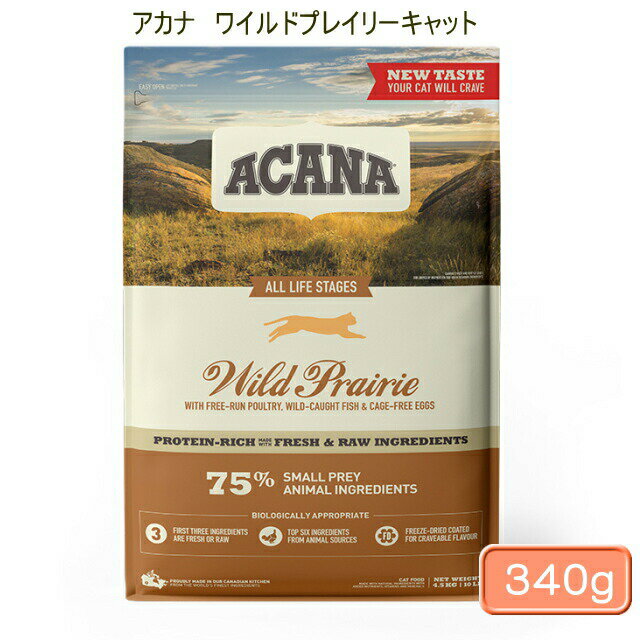 ACANA 全種類・全年齢猫用【アカナ】ワイルドプレイリーキャット 340g 魚肉 ニシン キャットフード お試しサイズ