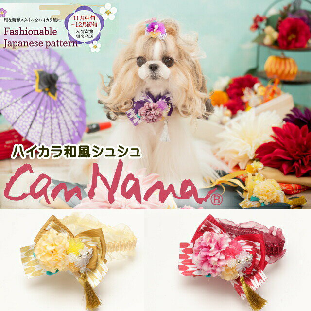 お正月 リボン 犬 猫 シュシュ 2023 ハイカラ和風シュシュアクセ きゃんナナ キャンナナ CANNANA パーティ　 数量限定 ピンク ブラック ブルー