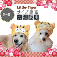 犬 猫 干支かぶり帽 お正月 被り物 リトルタイガーS-4Lサイズ 干支 トラ 寅 とら ペット帽子 インスタ 年賀状 犬被り物 猫被り物