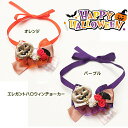 ハロウィン コスプレ アクセ きゃんナナ キャンナナ CANNANA ハロウィーンチョーカー NHR-3202 Halloween アクセサリー 犬 猫 チョーカー ゴーストチョーカー オレンジ パープル