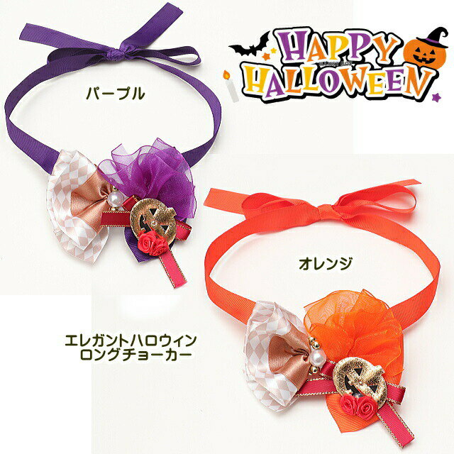 きゃんナナ キャンナナ CANNANA　中型犬用 ハロウィーンチョーカー NHR-3202ロング Halloween アクセサリー ハロウィン 犬 猫 チョーカー ゴーストチョーカー