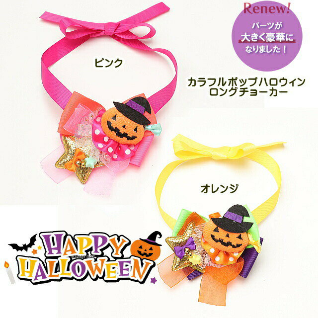 中型犬 柴犬 チョーカー きゃんナナ キャンナナ CANNANA カラフルポップロングチョーカー HNR-3204 Halloween アクセサリー ハロウィン 犬 チョーカー ゴーストチョーカー ピンク オレンジ