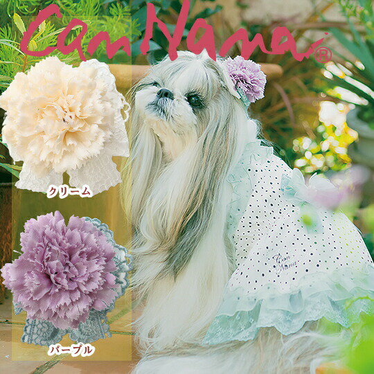 CanNana【きゃんナナ】フラワーワンタッチアクセ約7cmLB-212犬アクセ犬のアクセサリー犬のリボンヘアリボン髪飾りアクセメール便対応クリームパープル夏アクセ