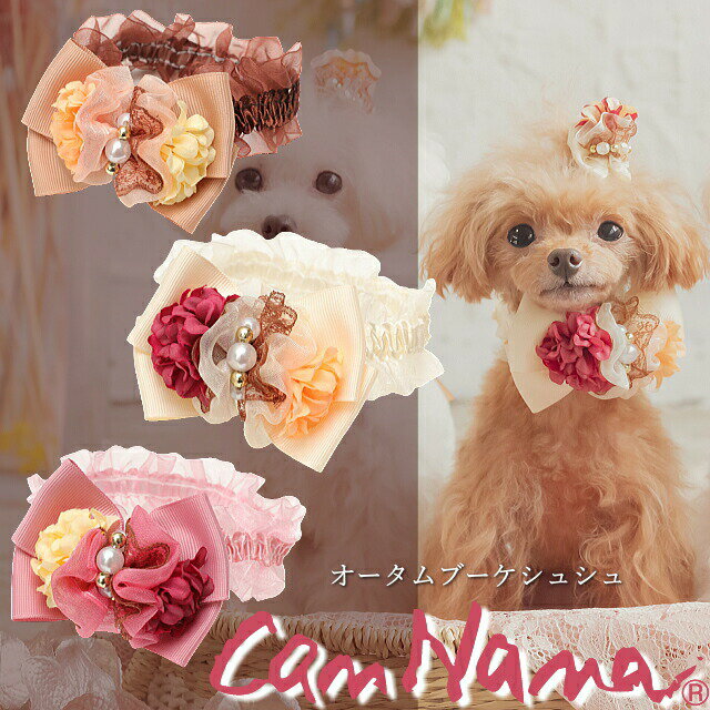 犬 猫 シュシュ リボン CanNana 【きゃんナナ】オータムブーケシュシュアクセ SS-Lサイズ チョーカー アクセ お花