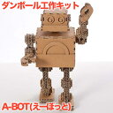 ダンボール工作キット A-BOT (えーぼっと) 手作りこうさくキット 親子でいっしょに楽しめる 小学生 こども 自由研究 キット