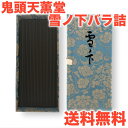 鬼頭天薫堂 雪ノ下 線香 お徳用バラ詰 ( 雪の下 ) 【鎌倉】 【古都】 【沈香】 【小町通り】 【湘南】 【お香】雪の下バラ詰め