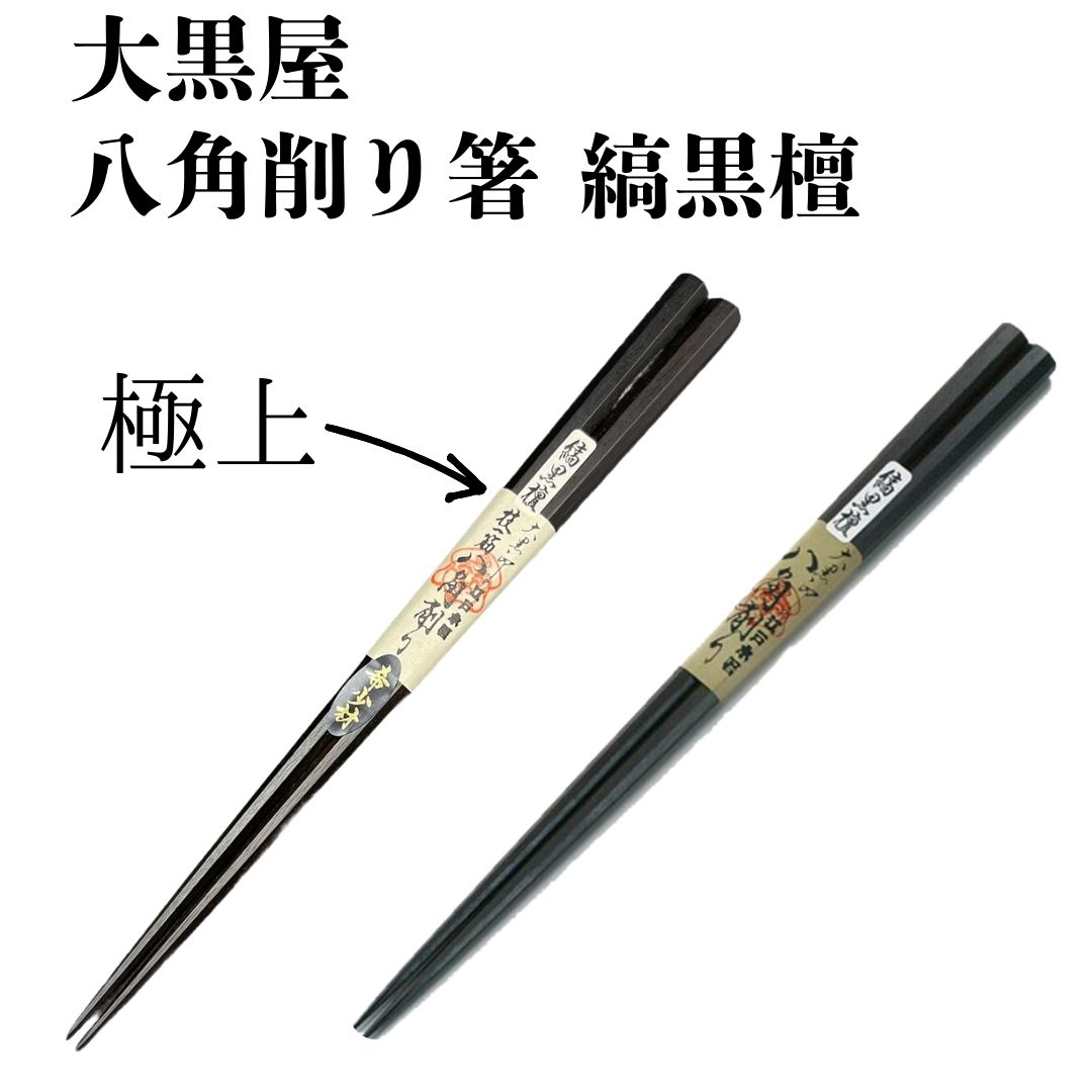 大黒屋 江戸木箸 八角箸 縞黒檀 お箸 極上縞黒檀、八角箸縞黒檀 (大サイズ、中サイズ） 正規品 送料無料