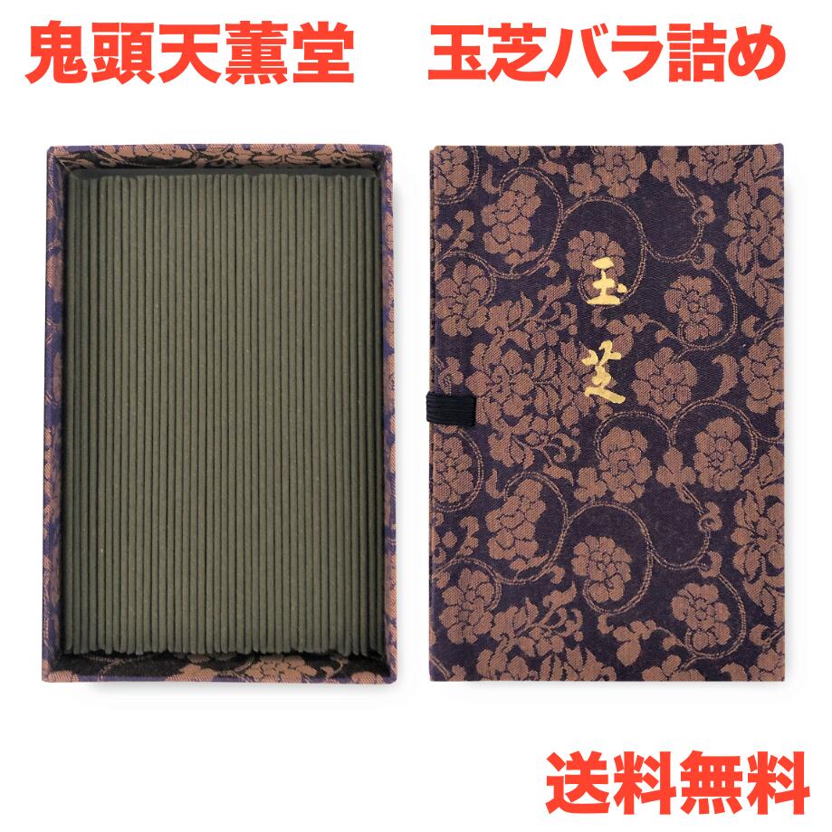 鎌倉 鬼頭天薫堂「玉芝」バラ詰 お線香 贈答用 御供 ご進物 お彼岸 新盆見舞い お盆 喪中見舞 お悔やみ 喪中はがきが届いたら 古都