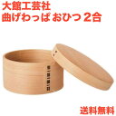 大館工芸社 曲げわっぱ おひつ 2合 六寸木地仕上 無塗装 日本製 (正規品)
