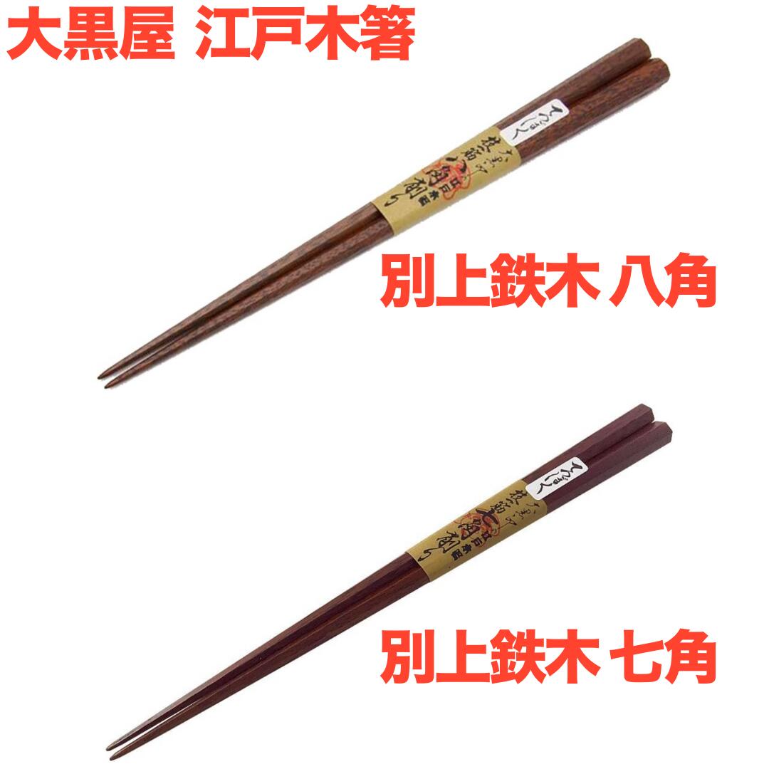 江戸木箸 大黒屋 別上鉄木 七角 八角 ( 大 ・ 中 ) 大黒屋 鉄木 てつぼく 技一筋 正規品