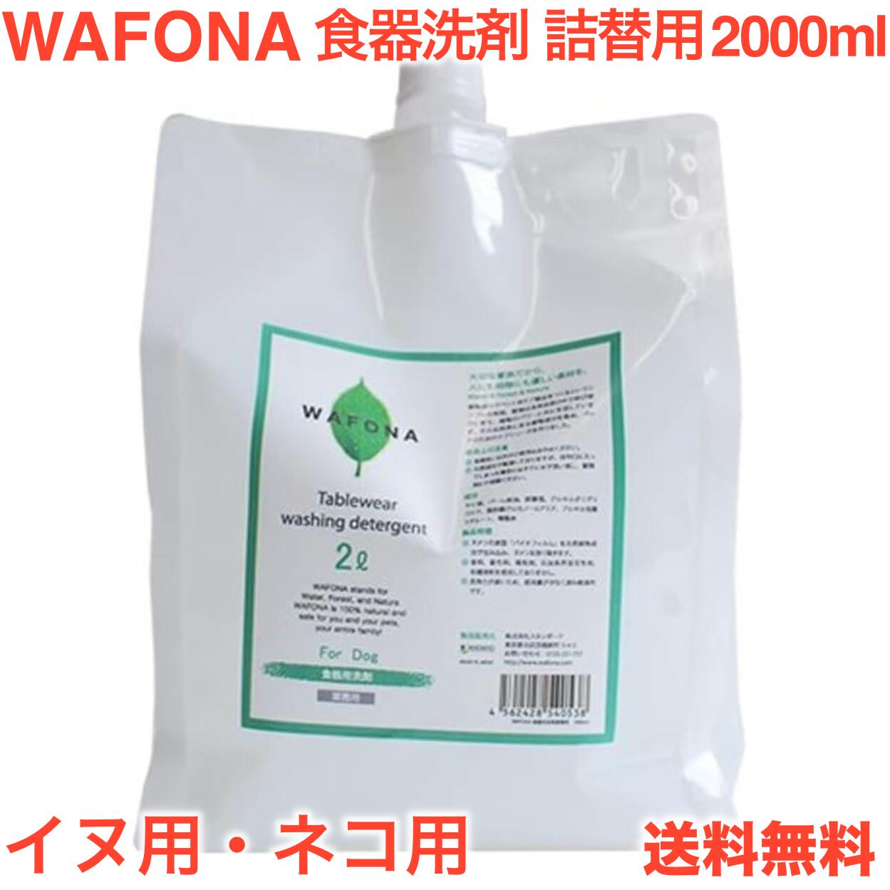 WAFONA 犬用 猫用 食器洗剤 ( 詰替え用 2000ml ) 天然成分 安全 皿 餌入れ ヌメリ 掃除 犬 猫 イヌ ネ..