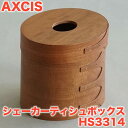 アクシス シェーカー ティッシュボックス ナチュラル HS3314 収納ボックス ティッシュケース 木製 蓋付 シンプル ナチュラル 北欧 おしゃれ インテリア...