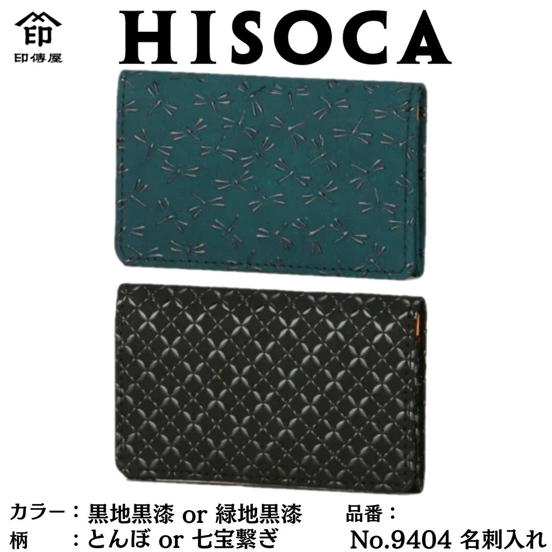 印傳屋 HISOCA ひそか 名刺入れ No.9404 【 とんぼ柄 】【 七宝繋ぎ柄 】 伝統工芸品 甲州印伝 鹿革 漆 ブランド 日本製 印伝屋 正規品