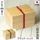公長齋小菅 二段弁当箱 ( レッド ブラック ) 竹製 竹 お弁当箱 弁当箱 2段 二段 ランチボックス 1000ml お弁当 男子 女子 男性 女性 大人 日...