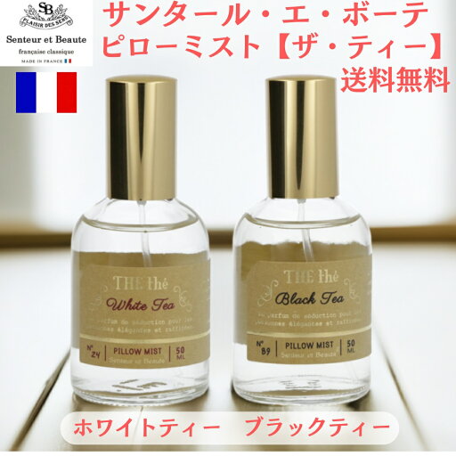 サンタールエボーテ THE tea ピローミスト 50ml ブラックティー, ホワイトティー ザ・ティー ( Senteur et Beaute )( THE the ) サンタールエボーテ THE tea ピローミスト 50ml ブラックティー, ホワイトティー ザ・ティー ( Senteur et Beaute )( THE the )