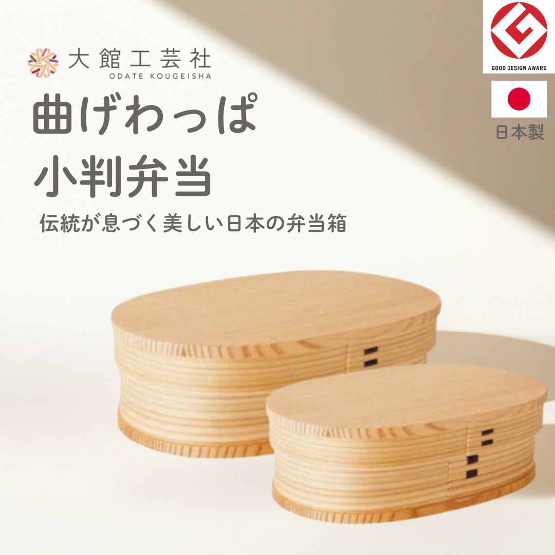大館工芸社 曲げわっぱ 小判弁当 【小・中・大】 日本製 弁当箱 (正規品) 曲げわっぱ弁当箱 小判 国産 お弁当箱 大人 男性 女性 小学生 中学生 高校生 ...