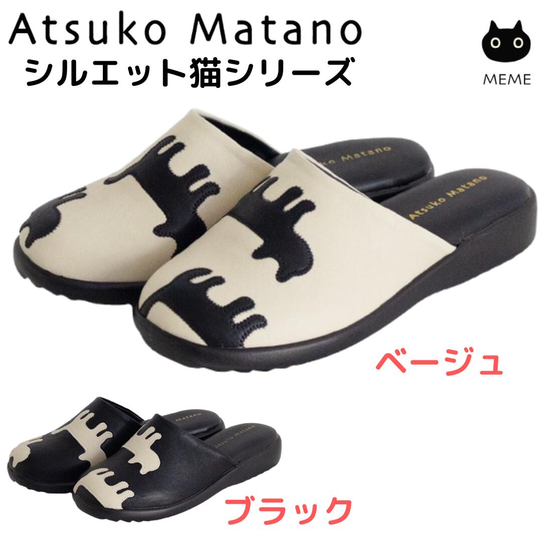 Rakuten - マタノアツコ サンダル 外履き シルエット猫 ATSUKO MATANO アップリケ かわいい 俣野温子 前かぶり つっかけ ベランダサンダル ( ベージュ ・ ブラック )