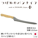 アーネスト つばめのパンナイフ (大) パンナイフ ブレッドナイフ パン切り包丁 パン切りナイフ 刃渡り23.5cm 日本製 ギフト プレゼント 燕 ツバメ A...