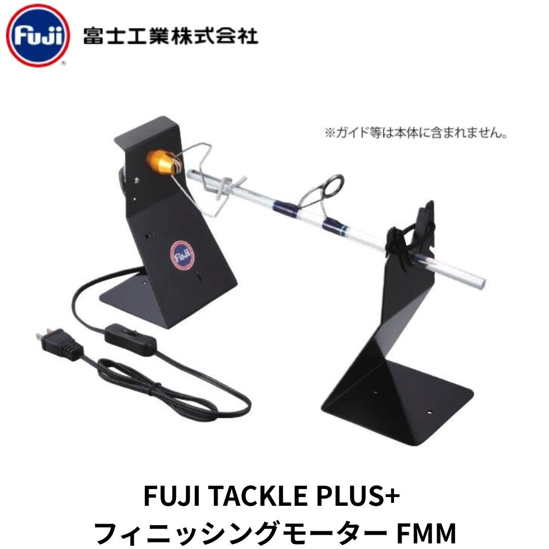 富士工業 FUJI フィニッシングモーター FMM ロッドビルディング コーティング 乾燥