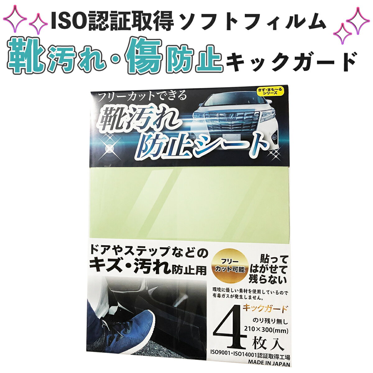 【5/18ご愛顧感謝デー ポイント5倍】 車 保護フィルム テープ キズガード キックガード 靴汚れ 傷防止 保護テープ 透明 日本製 エコ ISO 簡単 空気抜け 座席汚れ コーティング 剥がせる ドア ミラー ラゲッジ スカッフプレートシール 新車 愛車 維持 フリーカット