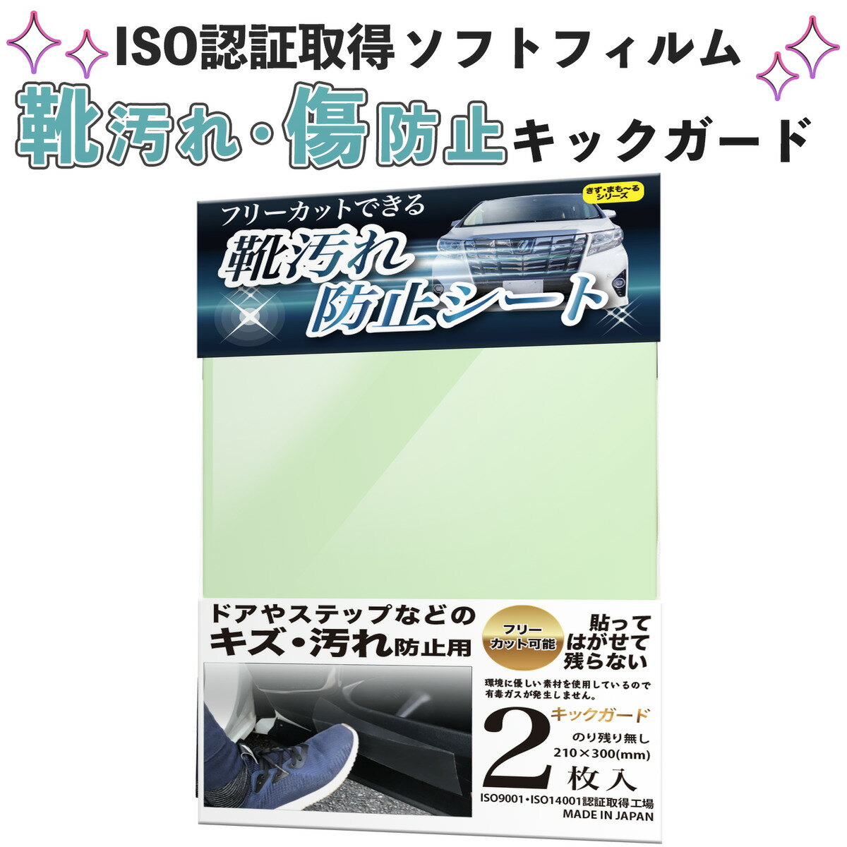 【5月20日限定 ポイント5倍】 車 保護フィルム キズガード キックガード テープ 2枚入り 靴汚れ 傷防止 保護テープ 透明 日本製 エコ ISO 簡単 空気抜け 座席汚れ コーティング 剥がせる ドア ミラー ラゲッジ スカッフプレートシール 新車 愛車 維持