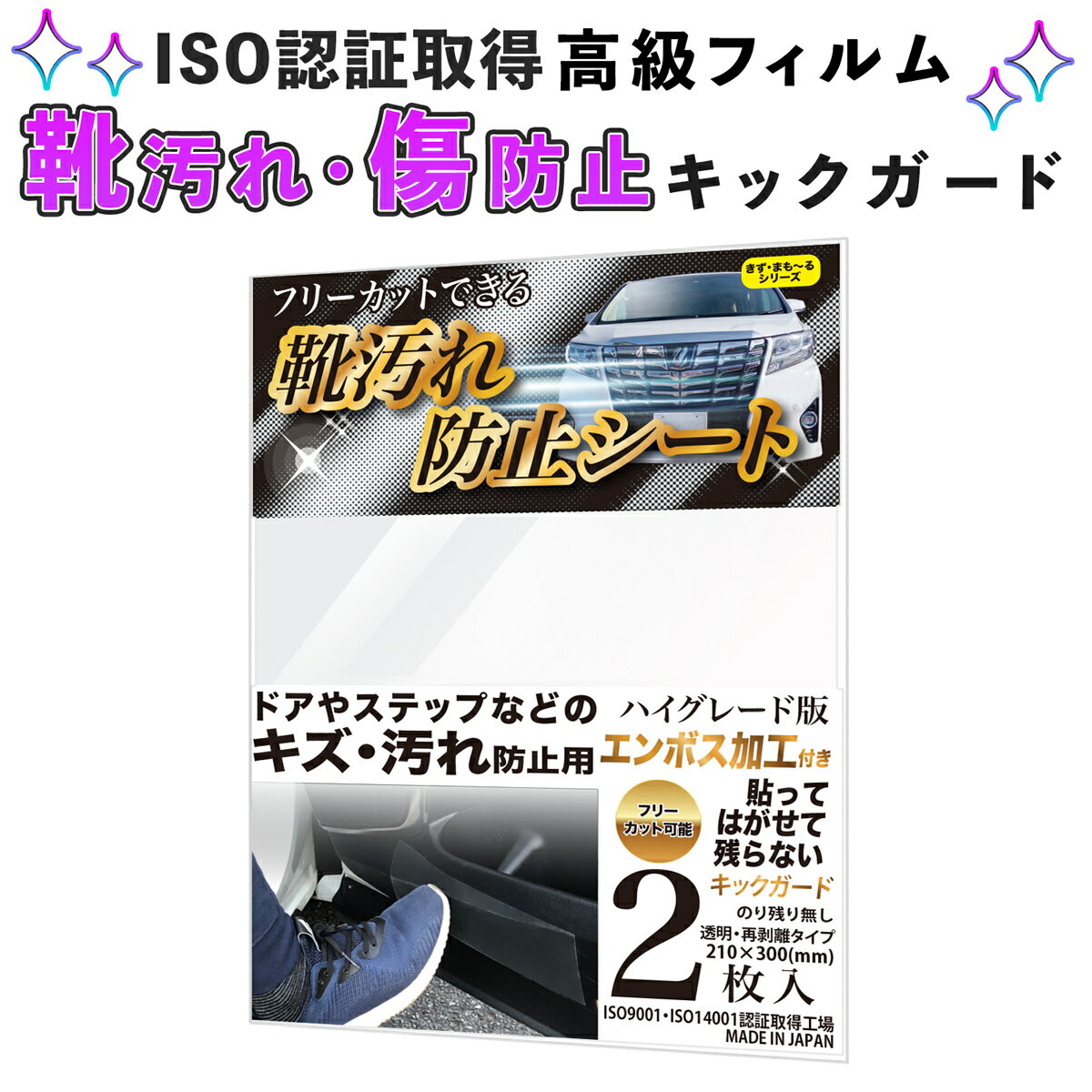 【5月20日限定 ポイント5倍】 車 保護フィルム キズガード キックガード テープ 2枚入り 靴汚れ 傷防止 保護テープ 透明 日本製 ISO 空気抜け 座席汚れ コーティング 剥がせる ドア ミラー スカッフプレートシール 新車 愛車 維持 フリーカット 飛び石 バイク