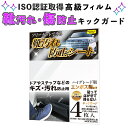 【4月20日限定 ポイント5倍】 車 保護フィルム キズガード キックガード テープ 靴汚れ 傷防止 保護テープ 透明 日本製 エコ ISO 簡単 空気抜け 座席汚れ コーティング 剥がせる ドア ミラー ラゲッジ スカッフプレートシール 新車 愛車 維持 フリーカット