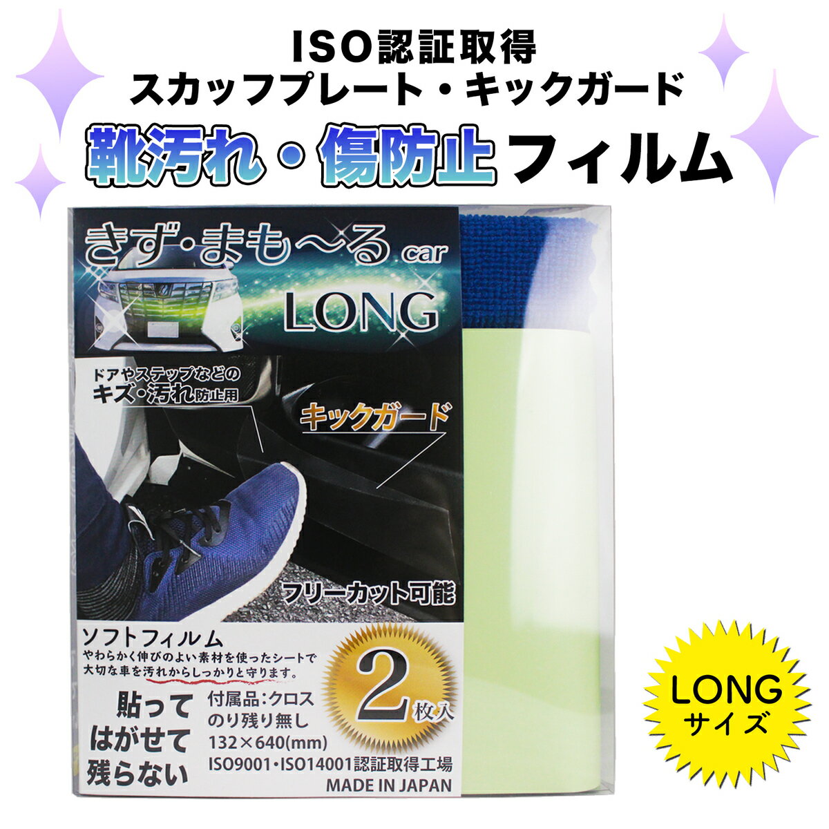 【5月20日限定 ポイント5倍】 キックガード ロング 保護フィルム テープ 2枚入り 靴汚れ 傷防止 保護テープ 透明 日本製 エコ ISO 簡単 空気抜け 座席汚れ コーティング 剥がせる ドア ミラー ラゲッジ スカッフプレートシール 新車 愛車 維持 フリーカット