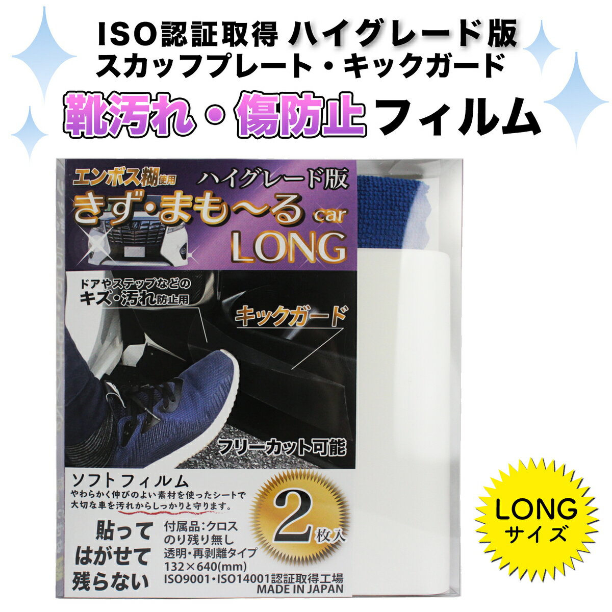 【5月20日限定 ポイント5倍】 キックガード 保護フィルム ロング テープ 2枚入り 靴汚れ 傷防止 保護テープ 透明 日本製 エコ ISO 簡単 空気抜け 座席汚れ コーティング 剥がせる ドア ミラー ラゲッジ スカッフプレートシール 新車 愛車 維持 フリーカット