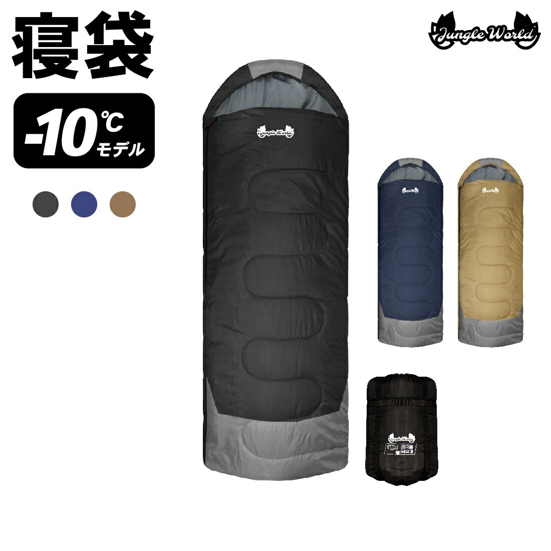  寝袋 シュラフ 冬用 -10℃ 190T キャンプ用品 アウトドア 防災用品 地震対策 防災 ブラック/ネイビー/コヨーテ 封筒型 フルスペック コンパクト 丸洗い 抗菌仕様 車中泊 夏用 メンズ レディース スリーピングバッグ 登山